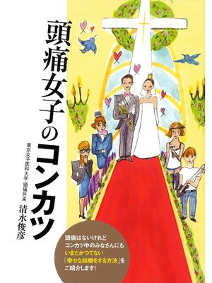 cover image of 頭痛女子のコンカツ